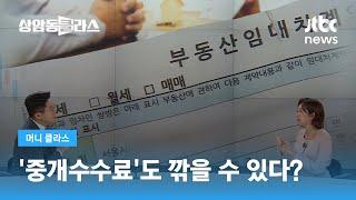 "부르는 대로 내지마세요"…중개수수료도 깎을 수 있다? / JTBC 상암동 클라스