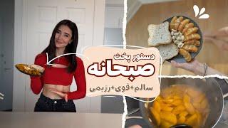 سالم ترین صبحانه دنیا   سریع و خوشمزه /لایف استایل سالم / روتین صبحگاهی/طب سنتي