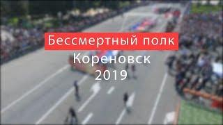 Кореновск. 9 мая 2019 года "Бессмертный полк".
