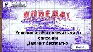 Sea Battle 2 с читами *видно корабли противника*Даю чит бесплатно