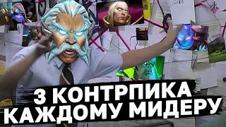 ЛУЧШИЕ КОНТРПИКИ ВСЕХ МЕТОВЫХ МИДЕРОВ.  Как законтрить мидеров доты?