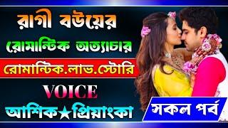 রাগী বউয়ের রোমান্টিক অত্যাচার। সকল পর্ব। A Romantic Love Story। Ashik & Priyanka।