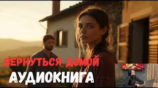 ПОЛНЫЙ ЛЮБОВНЫЙ РОМАН «Вернуться домой» 