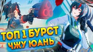 ТОП 1 БУРСТ УРОН. Гайд на Чжу Юань. Zenless Zone Zero