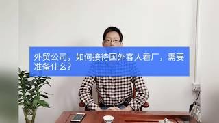 外贸公司，如何接持国外客人看厂，需要准备什么？