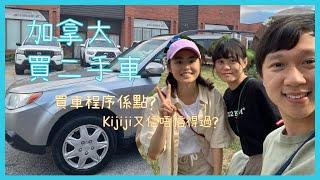 【多倫多野噏】冇Budget要經Kijiji私人賣家買二手車！有咩程序？架車冇Safety點算啊？