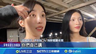 吃海鮮被老闆教訓?  韓女星遊澎湖險被嚇哭 遊澎湖踩雷片暴紅! 縣長出面向韓女星致歉 韓女星被罵"有沒有腦筋" 網友力挺轟老闆扯｜三立新聞網 SETN.com