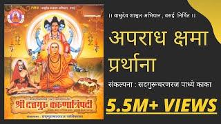 अपराध क्षमा  प्रार्थना । Aparaadh kshamaa Prarthana