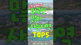 외국인이 많이 사는 지역은? #TOP5 #등록외국인 #전남