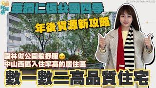 中山央企樓盤回訪｜華潤·仁恒公園四季｜新加推2棟⭐️+即將清貨1棟樓下800米直通巴返香港【cc中文字幕】