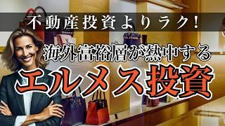 【資産価値が3年で5倍!?】不動産投資よりラク!海外富裕層が熱中するエルメス投資