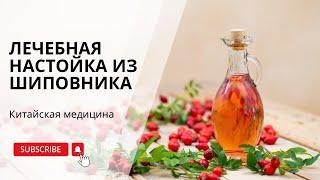 Настойка из шиповника | Польза шиповника | Нина Лян