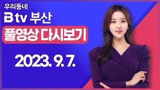 [SK브로드밴드 부산 뉴스] 2023년 9월 07일 풀영상/전체 다시보기