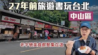 用27年前旅遊書玩台北｜中山區｜以後來中山逛街就吃這些店了｜帶著舊的旅遊書去玩EP36