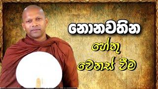 Fix නැති ලෝකය | hadapangoda niwathapa himi #bana #darmadeshana #budubana