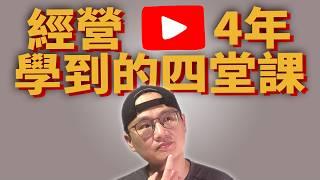 經營YouTube四年，學到這四件事|國文竟然是YouTube的成功關鍵|持續輸出+國文表達=YouTube二大核心|指數化投資|投資美股ETF|資產配置|投資|先鋒領航|先鋒基金|指數型基金