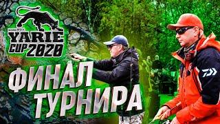 ФИНАЛ КУБКА YARIE CUP 2020. Розыгрыш призов и награждение ПОБЕДИТЕЛЕЙ!