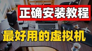 在Windows电脑上安装虚拟机教程 新手保姆级演示安装 ｜正版安装 永久激活 附下载链接 免费安装（CC字幕）