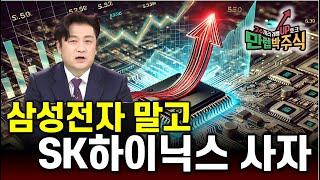 반도세 다시 조정장. SK하이닉스는 맑음. 삼성전자는 흐림