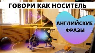 Разговорный Английский Тренажёр #ФразыНаАнглийском