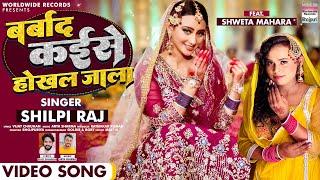 #VIDEO - Barbad Kaise Hokhal Jala | #Shilpi Raj | Feat.#Shweta Mahara | Bhojpuri Song 2022| 8K Video