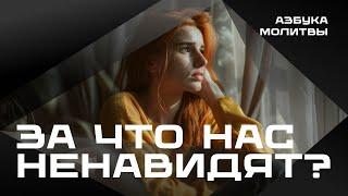 За что нас ненавидят   |  Азбука молитвы