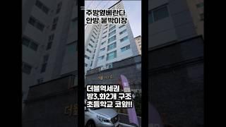 전철역1분 간석동 오피스텔 방3개,화2개 전용84 실입3천