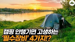 캠핑 갈 때 꼭 챙겨야하는 필수장비 4가지!?