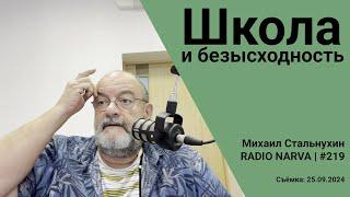 Школа и безысходность | Radio Narva | 219