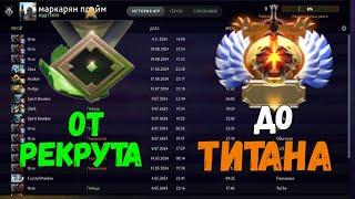 от РЕКРУТА до ТИТАНА на УРСЕ | СТРИМ Дота 2 | Dota 2