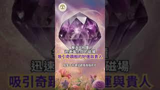 吸引奇蹟般的好運與貴人，每天8分鐘，迅速強化你的磁場 | 正能量冥想音樂 | #冥想 #吸引奇蹟般的好運與貴人 #好運音樂 #強化磁場