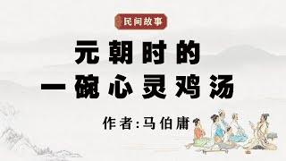 民间故事《元朝时的一碗心灵鸡汤》作者马伯庸