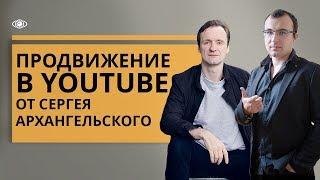 Методы продвижения через ютуб от Сергея Архангельского