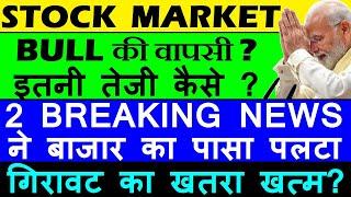 बाजार का पासा पलटाअचानक बाजार में तेजी क्यों ( 2 BIG NEWS ) SENSEX NIFTY RALLY ELECTION RESULTS