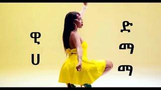 Weeha - Dimama | ዊሃ - ድማማ / Audio x  Video  Mix