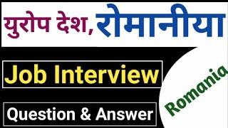 Romania Job interview question answer |  interview question answer for europe country Romania