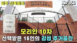 [파주 신축빌라] 모리안 10차. 선택된 16명을 위한 최고급 감성 주거공간. 당당히 아파트와 비교해주세요