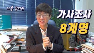 가사조사 8계명 (이혼준비생 필독!!)