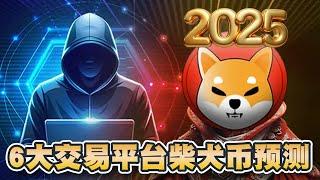 柴犬币与传奇电影《回到未来》合作！价格将推到历史新高？6大交易平台2025价格预测！CoinJournal预测为升价10倍｜Cryptonews