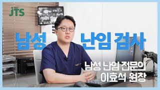 서주태비뇨의학과 남성 난임 검사 ㅣ 이효석 원장