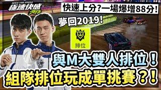 【極速快感：集結】夢回2019年！與Ｍ大雙人排位高速上分！組隊賽玩成單挑賽啦！