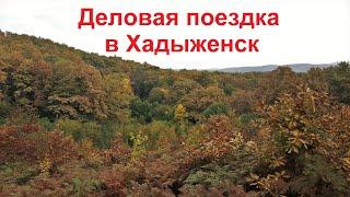 #261 Агентство Недвижимости  НОВОТЕХ/открытие нового офиса в Хадыженске/деловая поездка.