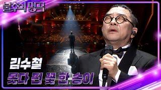 김수철 - 못다 핀 꽃 한 송이 [불후의 명곡2 전설을 노래하다/Immortal Songs 2] | KBS 231230 방송