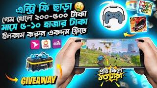 এন্ট্রি ফি ছাড়া Free Fire গেম খেলে প্রতিদিন ৫০০৳ ইনকাম প্রতি কিলে ১০ টাকাHow To Earn Money Online