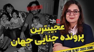 پرونده های جنایی: چه کسی اعضای خانواده مرا می کشد؟