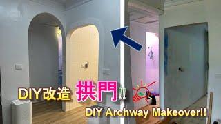 (DIY)簡單作拱門 !!  Make an arch easily!