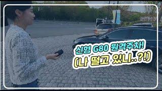 [정새미의 차로그] G80과 함께한 퇴근길 (feat.경사진 곳에서 원격 주차 해보니!)