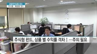 [금융투자상품 ABC]⑧ 펀드 제대로 알고 계시나요…'주식형·채권형'편