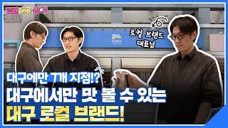 [이벤트 포함] 입소문만으로 대구에 7개 지점이?! 대구 로컬 커피 브랜드 사운즈커피!