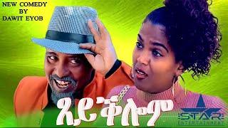 New Eritrean Comedy 2024  Tseyqlom// ጸይቕሎም  by Dawit Eyob